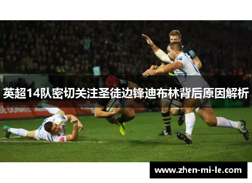 英超14队密切关注圣徒边锋迪布林背后原因解析