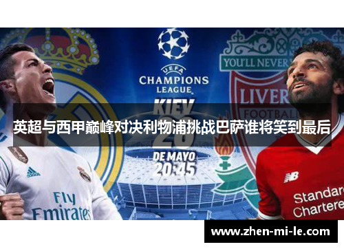英超与西甲巅峰对决利物浦挑战巴萨谁将笑到最后 英超与西甲巅峰对决利物浦挑战巴萨谁将笑到最后