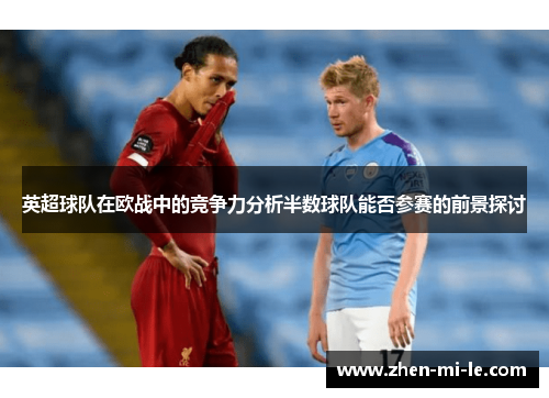 英超球队在欧战中的竞争力分析半数球队能否参赛的前景探讨