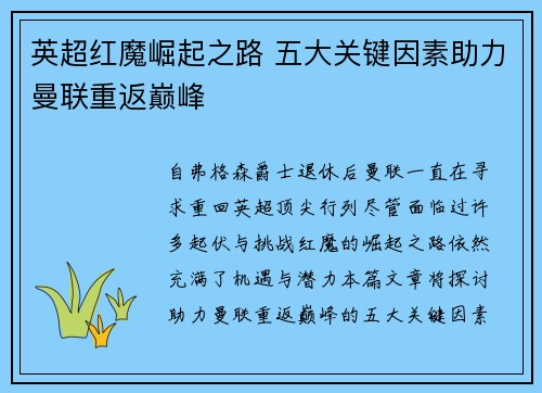 英超红魔崛起之路 五大关键因素助力曼联重返巅峰 英超红魔崛起之路 五大关键因素助力曼联重返巅峰
