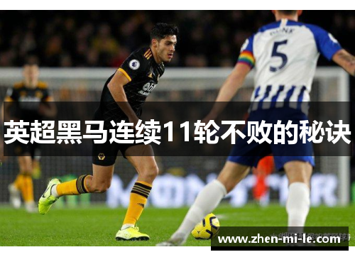 英超黑马连续11轮不败的秘诀