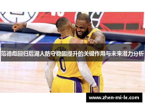 范德彪回归后湖人防守稳固提升的关键作用与未来潜力分析
