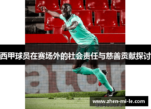 西甲球员在赛场外的社会责任与慈善贡献探讨 西甲球员在赛场外的社会责任与慈善贡献探讨