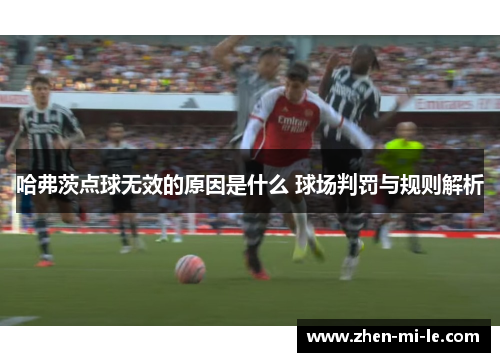 哈弗茨点球无效的原因是什么 球场判罚与规则解析