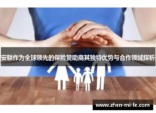 安联作为全球领先的保险赞助商其独特优势与合作领域探析