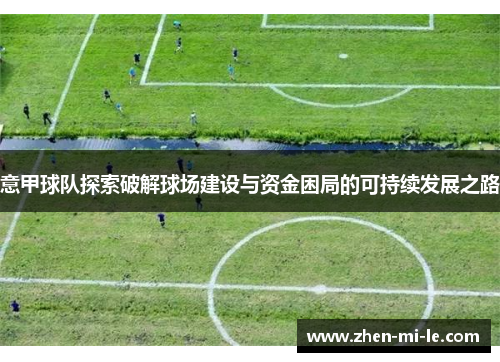 意甲球队探索破解球场建设与资金困局的可持续发展之路