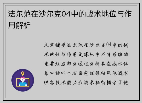法尔范在沙尔克04中的战术地位与作用解析