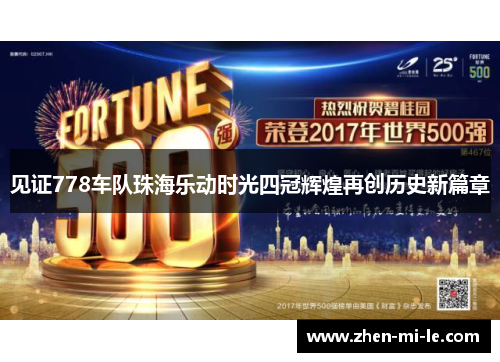 见证778车队珠海乐动时光四冠辉煌再创历史新篇章