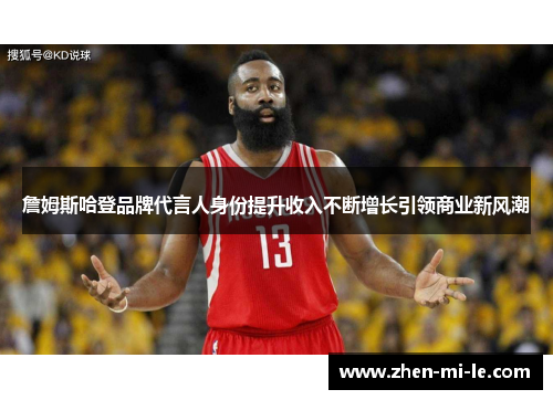 詹姆斯哈登品牌代言人身份提升收入不断增长引领商业新风潮
