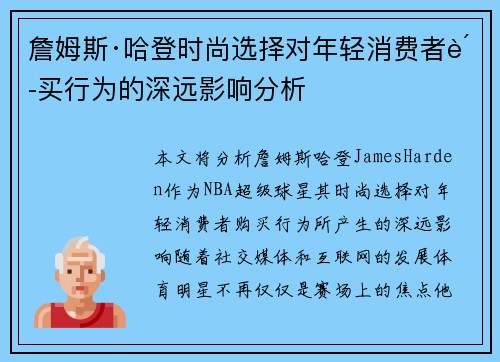 詹姆斯·哈登时尚选择对年轻消费者购买行为的深远影响分析 詹姆斯·哈登时尚选择对年轻消费者购买行为的深远影响分析
