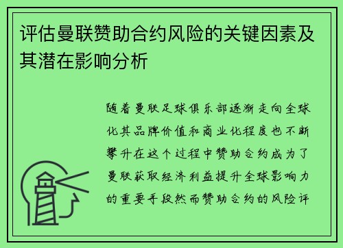 评估曼联赞助合约风险的关键因素及其潜在影响分析