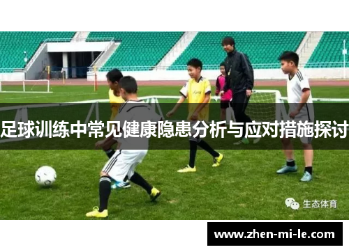 足球训练中常见健康隐患分析与应对措施探讨