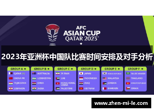 2023年亚洲杯中国队比赛时间安排及对手分析