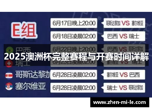 2025澳洲杯完整赛程与开赛时间详解