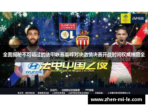 全面揭秘不可错过的法甲联赛巅峰对决激情决赛开战时间权威指南全