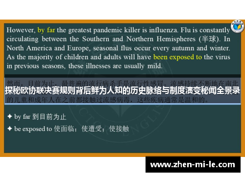探秘欧协联决赛规则背后鲜为人知的历史脉络与制度演变秘闻全景录