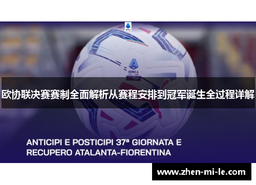 欧协联决赛赛制全面解析从赛程安排到冠军诞生全过程详解