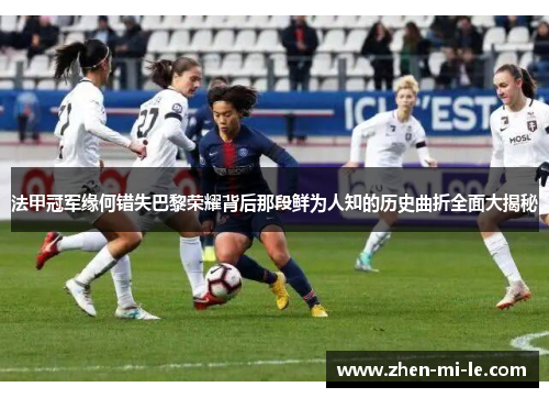 法甲冠军缘何错失巴黎荣耀背后那段鲜为人知的历史曲折全面大揭秘
