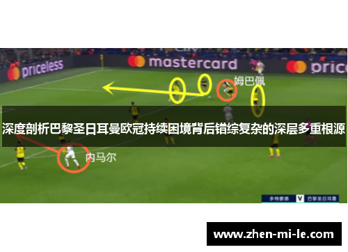 深度剖析巴黎圣日耳曼欧冠持续困境背后错综复杂的深层多重根源