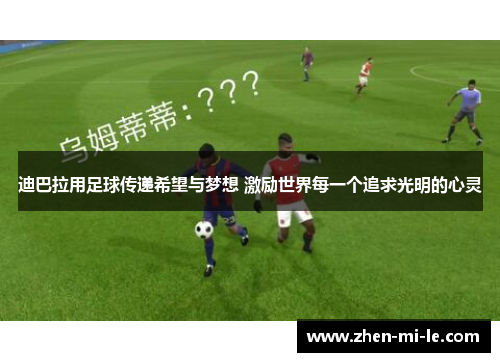 迪巴拉用足球传递希望与梦想 激励世界每一个追求光明的心灵