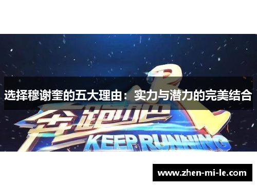 选择穆谢奎的五大理由：实力与潜力的完美结合