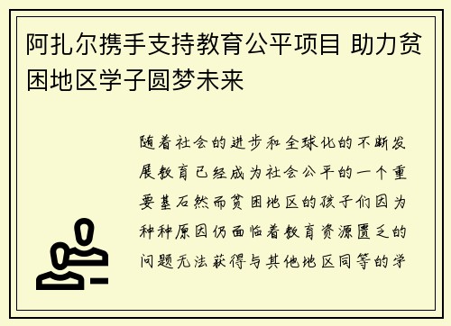 阿扎尔携手支持教育公平项目 助力贫困地区学子圆梦未来
