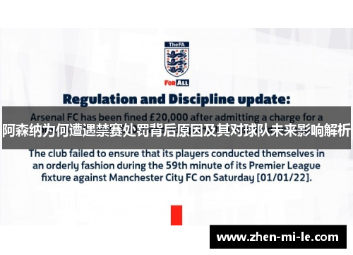 阿森纳为何遭遇禁赛处罚背后原因及其对球队未来影响解析