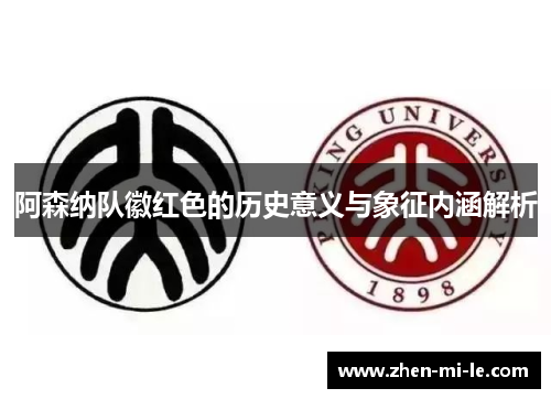 阿森纳队徽红色的历史意义与象征内涵解析