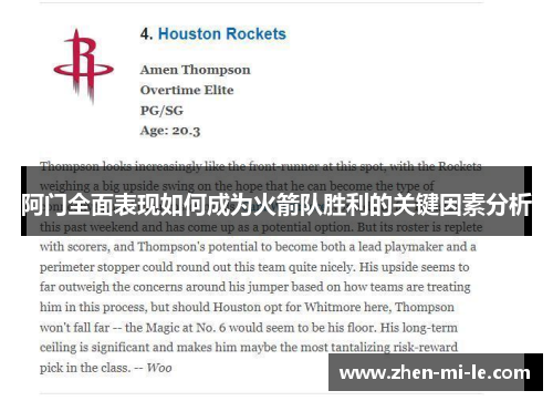 阿门全面表现如何成为火箭队胜利的关键因素分析