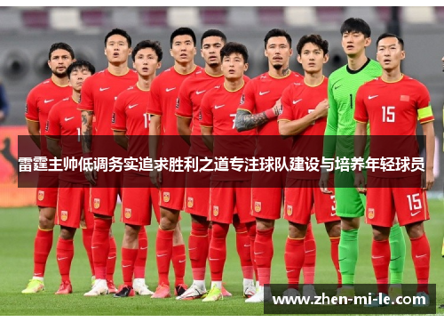 雷霆主帅低调务实追求胜利之道专注球队建设与培养年轻球员
