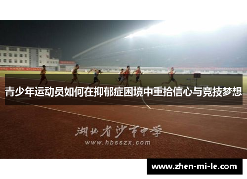 青少年运动员如何在抑郁症困境中重拾信心与竞技梦想 青少年运动员如何在抑郁症困境中重拾信心与竞技梦想