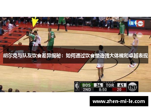 胡尔克与队友饮食差异揭秘:如何通过饮食塑造强大体魄和卓越表现 胡尔克与队友饮食差异揭秘:如何通过饮食塑造强大体魄和卓越表现