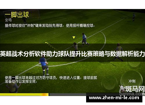 英超战术分析软件助力球队提升比赛策略与数据解析能力