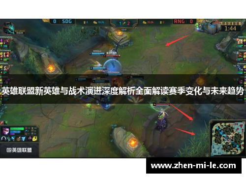 英雄联盟新英雄与战术演进深度解析全面解读赛季变化与未来趋势