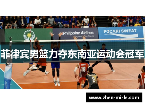 菲律宾男篮力夺东南亚运动会冠军