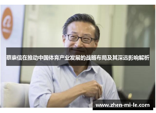 蔡崇信在推动中国体育产业发展的战略布局及其深远影响解析 蔡崇信在推动中国体育产业发展的战略布局及其深远影响解析