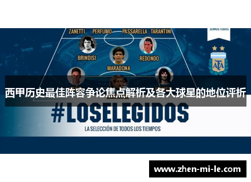 西甲历史最佳阵容争论焦点解析及各大球星的地位评析