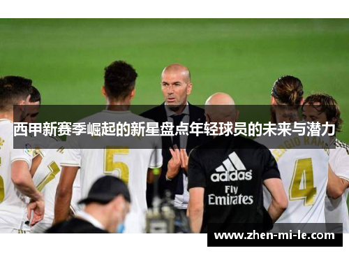 西甲新赛季崛起的新星盘点年轻球员的未来与潜力