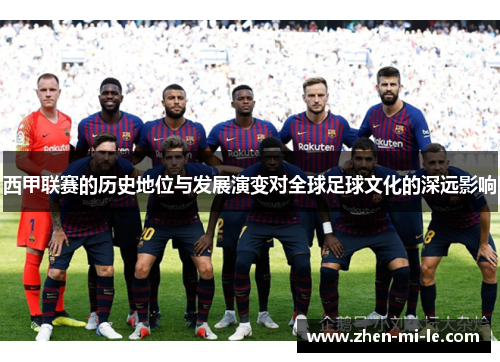 西甲联赛的历史地位与发展演变对全球足球文化的深远影响