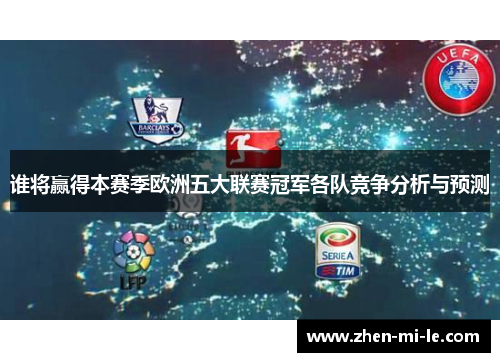 谁将赢得本赛季欧洲五大联赛冠军各队竞争分析与预测