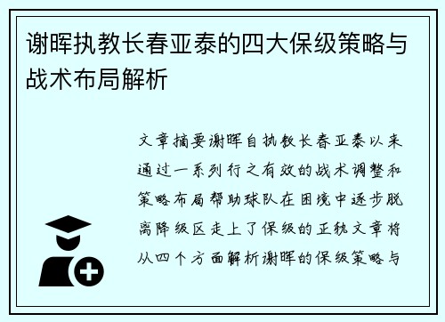 谢晖执教长春亚泰的四大保级策略与战术布局解析