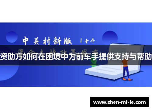 资助方如何在困境中为前车手提供支持与帮助