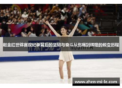 赵金红世锦赛双纪录背后的坚韧与奋斗从伤痛到辉煌的蜕变历程