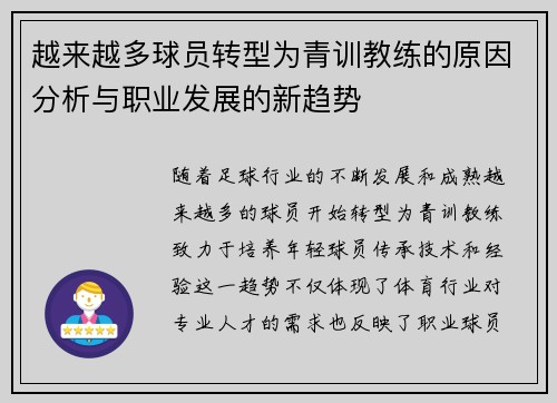 越来越多球员转型为青训教练的原因分析与职业发展的新趋势