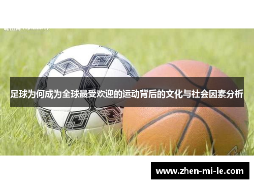 足球为何成为全球最受欢迎的运动背后的文化与社会因素分析 足球为何成为全球最受欢迎的运动背后的文化与社会因素分析