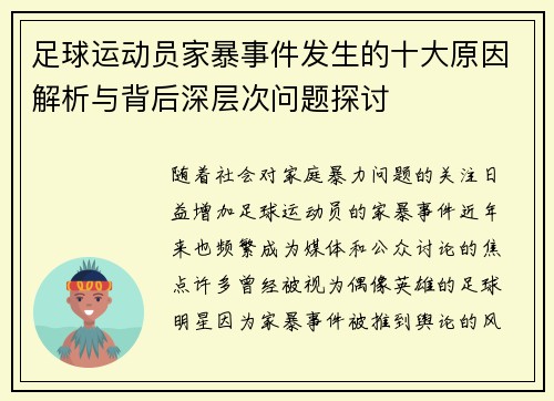 足球运动员家暴事件发生的十大原因解析与背后深层次问题探讨