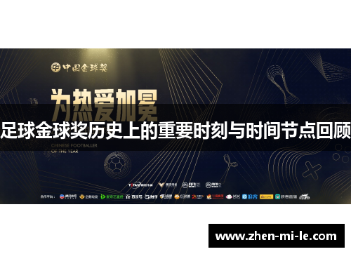 足球金球奖历史上的重要时刻与时间节点回顾