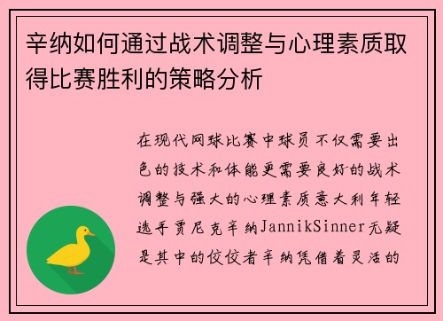 辛纳如何通过战术调整与心理素质取得比赛胜利的策略分析