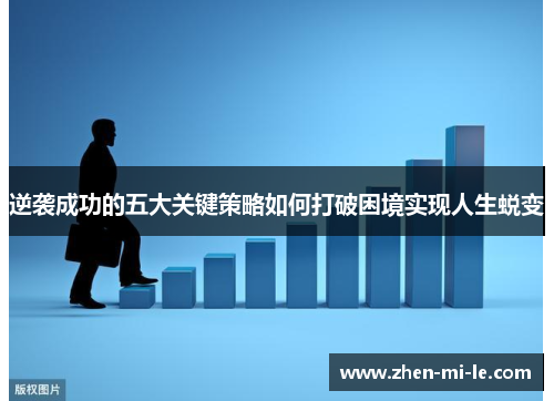 逆袭成功的五大关键策略如何打破困境实现人生蜕变