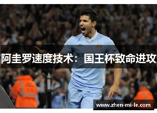 阿圭罗速度技术：国王杯致命进攻